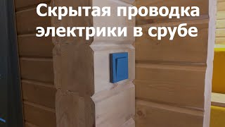 Скрытая проводка электрики в срубе