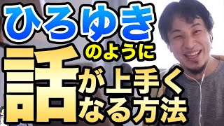 【ひろゆき】相手に上手く伝わる話し方と質問されて嫌なパターン　ひろゆき切り抜き