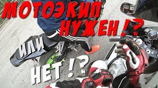 Мотоэкипировка НУЖНА или НЕТ !? Сколько стоит Экипировка Мотоциклиста на СПОРТБАЙКИ!? #MotoVlog 4