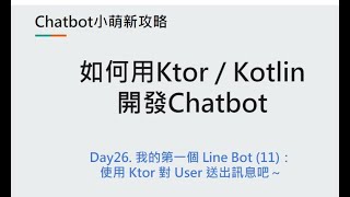 Day26：我的第一個 Line Bot (11)：使用 Ktor 對 User 送出訊息吧～