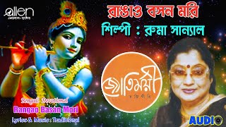 Rangao Basan Mori | Ruma Sanyal | Bengali Devotional Song