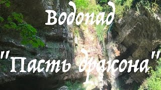 Водопад Глубокий Яр (Пасть Дракона)