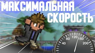 МАКСИМАЛЬНАЯ СКОРОСТЬ В ТЕРРАРИИ