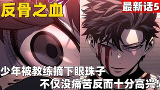 超爽新漫画最新话5！《BAD BORN BLOOD》少年被教练摘下眼珠子，可他不仅没有痛苦反而是感到十分高兴！#解说漫画 #高清 #BADBORNBLOOD