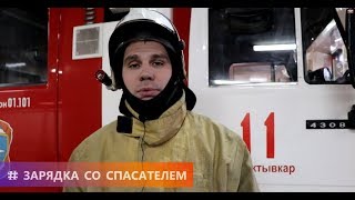 ЗАРЯДКА СО СПАСАТЕЛЕМ