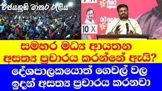 සමහර මධ්‍ය ආයතන අසත්‍ය වපුරන්නේ ඇයි|ජනපති මාතරදි කියයි | @MediaBarlk