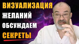 Визуализация Желаний.  Обсуждаем Секреты