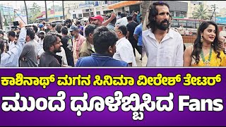 Abhhimanyuu Kashinath ಸಿನಿಮಾ ವೀರೇಶ್ ತೇಟರ್ ಮುಂದೆ ಧೂಳೆಬ್ಬಿಸಿದ ಅಭಿಮಾನಿಗಳು | Ellige Payana Yavudo Daar |