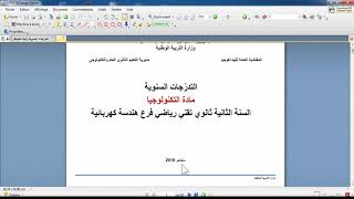 اليات تنفيذ التدرجات السنوية للسنة 2 تقني رياضي الهندسة الكهربائية .