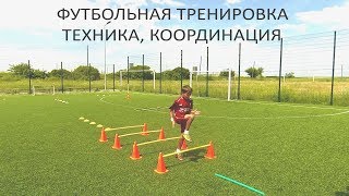 Футбольная тренировка | Футбол | Football | Техника | Координация |Speed | Домашнее задание