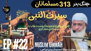 سیرت النبیﷺ مولانا ادريس jang e badar 313 muslim EP #22 Molana Idrees Pashto Bayan|Seerat Un Nabi Sw