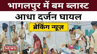 Breaking: भागलपुर में ब म ब्ला स्ट, आधा दर्जन घा यल | Positive India |