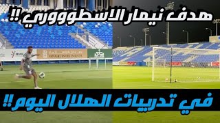 نيمار يسجل هدف اسطورييي و هو بعيد عن المرمي في تدريبات الهلال اليوم !! 😲🔥