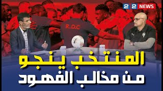 كأس إفريقيا... المنتخب ينجو من مخالب الفهود