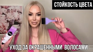 ВСЕ ПРО ОКРАШЕННЫЕ ВОЛОСЫ| КАК УХАЖИВАТЬ И ПРОДЛИТЬ ЖИЗНЬ ЦВЕТУ ✨