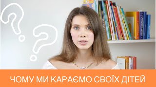 Чому ми караємо своїх дітей | Як фізичні покарання ставали нормою