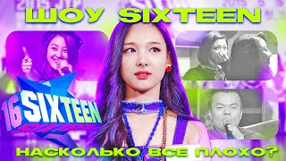 Парад унижений для трейни JYPe / Реальность индустрии? Шоу на выживание SIXTEEN #1