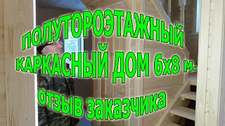 Отзыв о  Строительной группе КВ. Каркасный дом размером 6х8 м. 1.5 этажа.