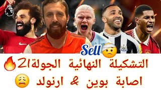 فانتازي الدوري الانجليزي | التشكيلة النهائية الجولة21 🔥 إصابات بالجملة مين الكابتن؟