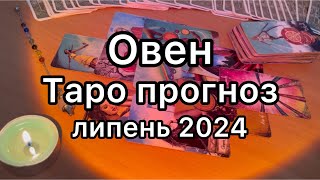 ОВЕН ТАРО ПРОГНОЗ НА ЛИПЕНЬ 2024 ТАРО РОЗКЛАД