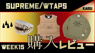 入れ歯のすべて、お見せしますｗ     supreme   Wtaps  WEEK15 レビューー