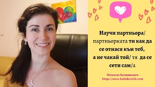 Научи партньора/ партньорката ти как да се отнася към теб, а не чакай той/ тя  да се сети сам/а