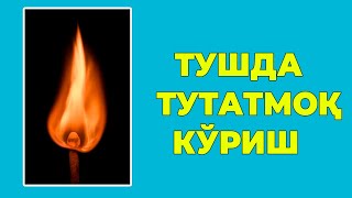 Туш табири - Тушда Тутатмок куриш