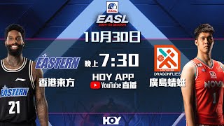 #Live #直播 東亞超級籃球聯賽 - 香港東方 對 廣島蜻蜓 ｜ HOY TV ｜ HOY 76