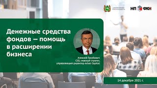 Денежные средства фондов — помощь в расширении бизнеса