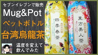 【セブンイレブン】Mug＆Potのペットボトル四季春、東方美人の感想