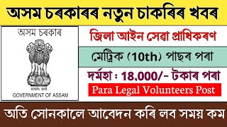 আহিগল ১ টা বিভাগত অসম চৰকাৰৰ চাকৰিৰ খবৰ || Assam job information 2024 || Job in Assam 2024