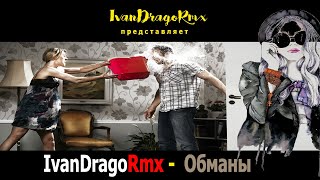 IvanDragoRmx - Обманы