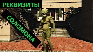 GTA 5 Online Где находятся все РЕКВИЗИТЫ СОЛОМОНА (10 предметов)