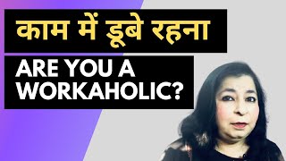 Are You A Workaholic काम में डूबे रहना