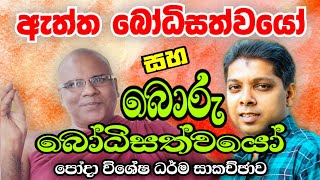 ඇත්ත බෝධිසත්වයෝ සහ බොරු බෝධිසත්වයෝ , පෝදා විශේෂ ධර්ම සාකච්ඡාව