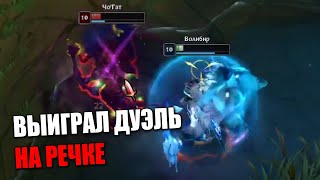 Выиграл дуэль на лоу-хп против ЧоГад | Волибир мощный чемп в League Of Legends