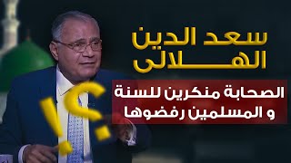 سعد الهلالي: الصحابة منكرين للسنة والمسلمين عايشين بدون الأحاديث