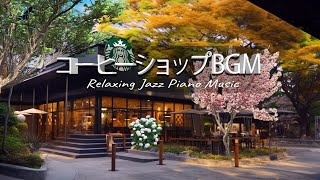 コーヒーショップBGM [𝐌𝐎𝐑𝐍𝐈𝐍𝐆 𝐉𝐀𝐙𝐙] 土曜のコーヒー - 最高 春スタバ音楽 - ジャズ＆ボサノバBGM ！カフェMUSIC！勉強用やリラックス用にも！【作業用BGM】