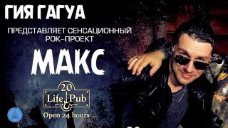 Промо ролик. Группа "Макс" и Гия. Концерт в Life Pub.