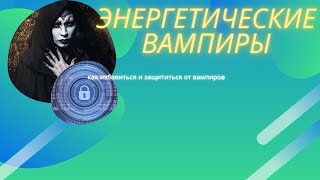 Как избавиться от энергетических вампиров за 2 минуты