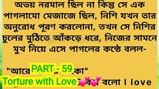 Part - 59/  অভয় আর নিশি করল সব সীমা পার, রোমান্স /Torture with 💕💕/ Bengali Romantic Story