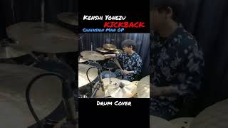 Kenshi Yonezu - KICK BACK - Drum Cover - No Trigger #Shorts