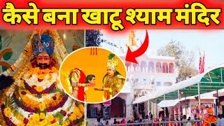 Khatu Shyam Mandir History | Khatu Shyam Mandir Kaise Bana? Khatu Shyam Mandir Rajasthan