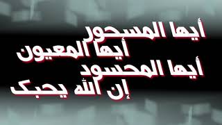 الرقية الشرعية/// أيها المسحور أيها المحسود أيها المعيون إن الله يحبك .