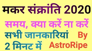 Makar Sankranti 2020 kab hai । Makar Sankranti 2020 ka samay Kya hai । मकर संक्रांति 2020 ।