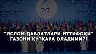 “ИСЛОМ ДАВЛАТЛАРИ ИТТИФОҚИ” ҒАЗОНИ ҚУТҚАРА ОЛАДИМИ?!