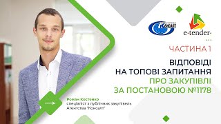 ВІДПОВІДІ НА ТОПОВІ ЗАПИТАННЯ ПРО ЗАКУПІВЛІ ЗА ПОСТАНОВОЮ №1178. Частина 1