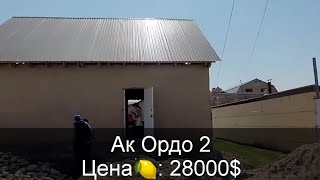 УЙ САТЫЛАТ | АК ОРДО 2 | 28000$