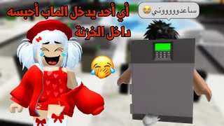 مقلبت المتابعين والناس في ماب البيوت🤣 وحبستهم داخل الخزنة 🗄️😈😂