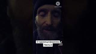 О чудовище фашизма Часть 2